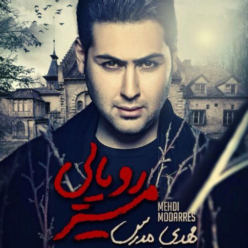 مهدی مدرس - رویایی